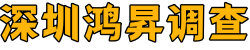 深圳鸿昇私家侦探